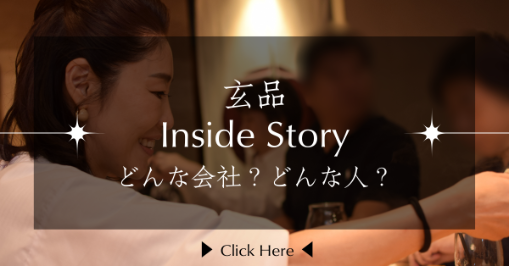 玄品 inside story「どんな会社？どんな人？」