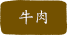 牛肉