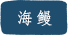 鱧