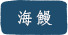 鱧