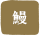 鰻