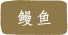 鰻