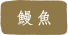鰻