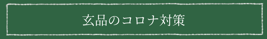 玄品のコロナ対策