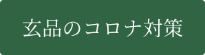 玄品のコロナ対策
