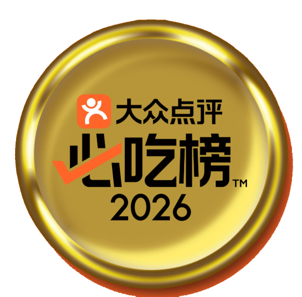 大衆点評 必吃榜 2026