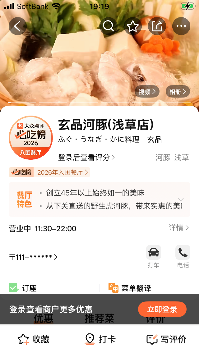 大衆点評の玄品河豚 浅草店ページ