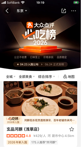 大衆点評 必吃榜2026の玄品河豚 浅草店掲載ページ