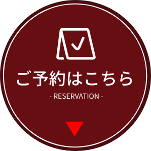 ご予約はこちら -RESERVATION-