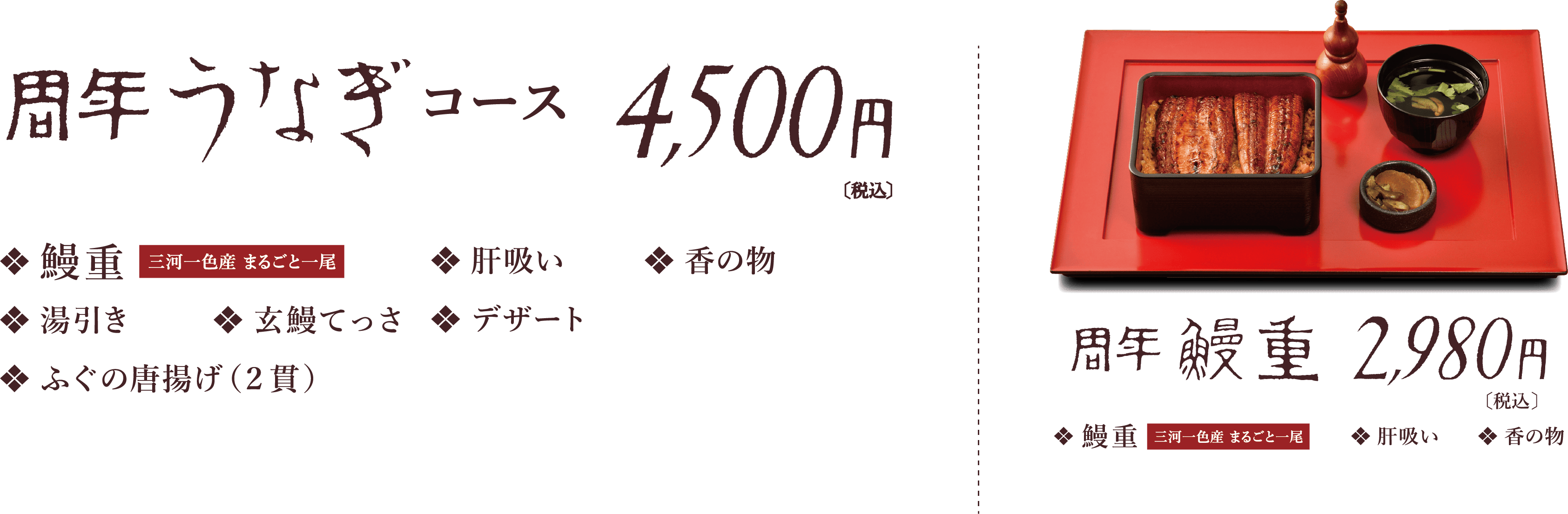 周年うなぎコース　鰻重　湯引き　玄鰻てっさ　ふぐの唐揚げ　肝吸い　香の物　デザート　4,500円【税込】