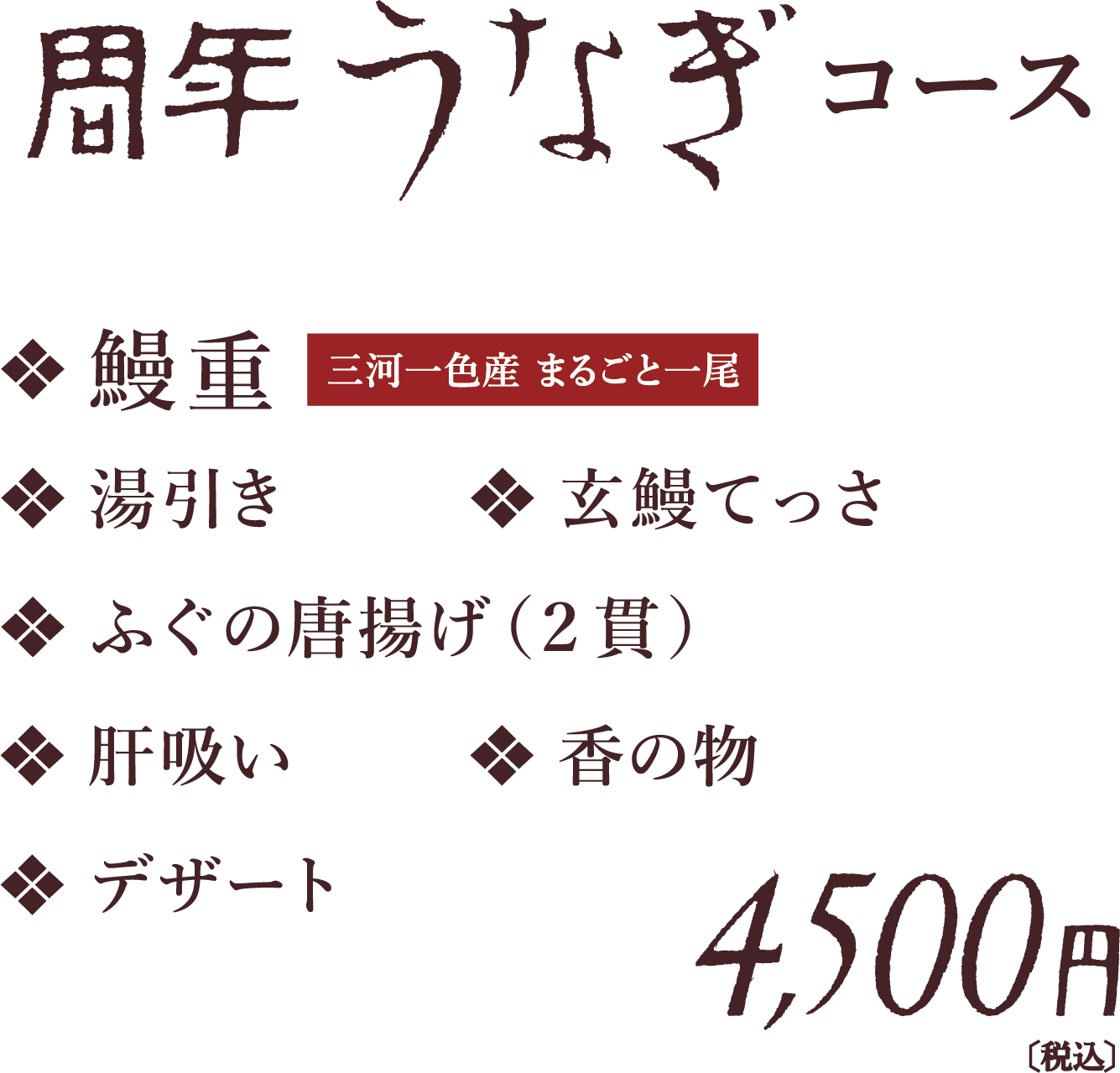 周年うなぎコース　鰻重　湯引き　玄鰻てっさ　ふぐの唐揚げ　肝吸い　香の物　デザート　4,500円【税込】
