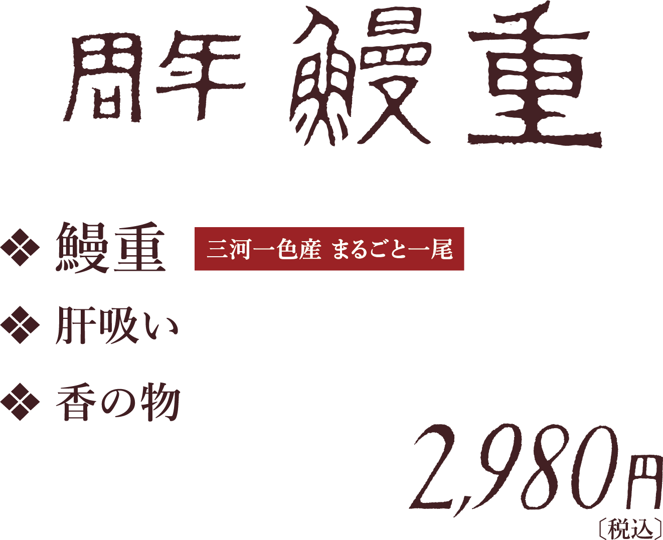 周年鰻重　鰻重　肝吸い　香の物　2,980円【税込】