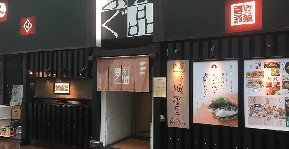 玄品 横浜 神奈川県 玄品 とらふぐ料理専門店
