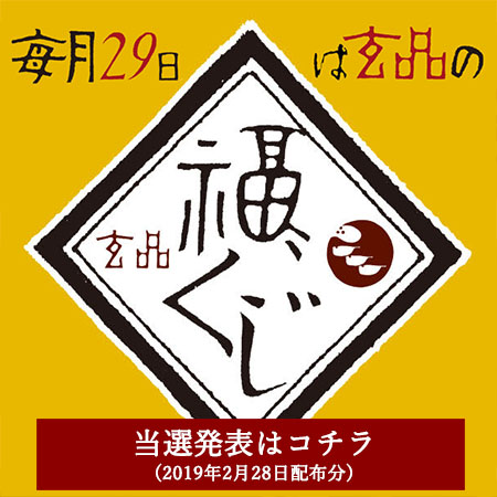 玄品福くじ当選発表