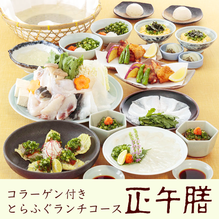 とらふぐランチコース<br>正午膳(しょうごぜん)<span>いつものてっちりに<br>コラーゲンが入って、より贅沢に</span><ul><li></li><li></li><li>店舗限定</li></ul>