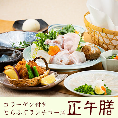 とらふぐランチコース<br>正午膳(しょうごぜん)<span>いつものてっちりに<br>コラーゲンが入って、より贅沢に</span><ul><li></li><li></li><li>店舗限定</li></ul>