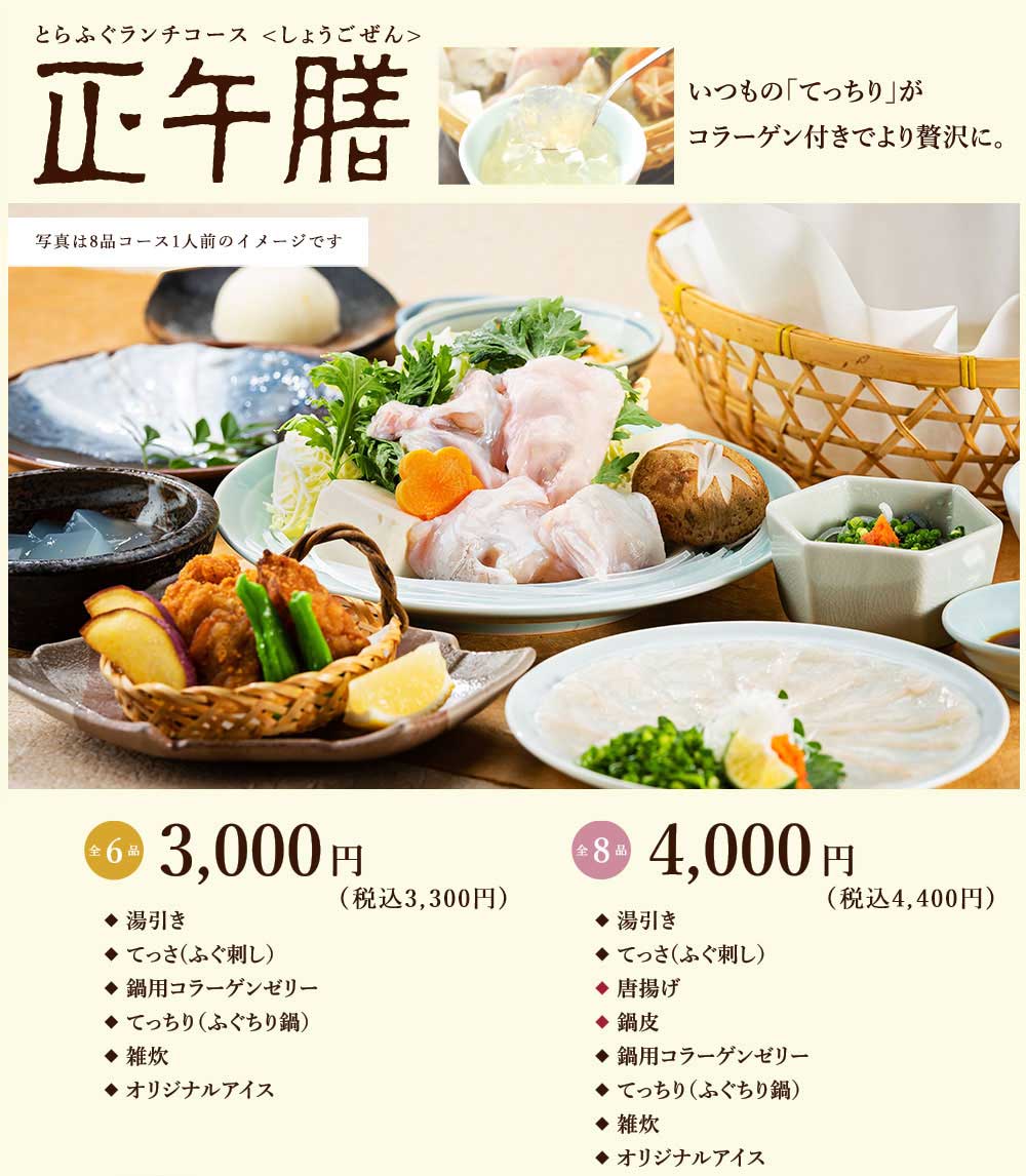 正午膳 しょうごぜん とらふぐランチコース 玄品 とらふぐ料理専門店 正午膳 しょうごぜん とらふぐランチコース 玄品 とらふぐ料理専門店