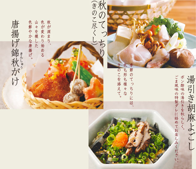 疲労回復滋養強壮にもぴったりな秋を、楽しむふぐときのこの秋コース秋津膳
