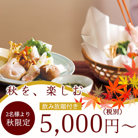 玄品の四季膳・秋<br>秋津膳(あきつぜん)<span>9/1スタート<br>色鮮やかな秋の味覚たっぷりコース</span><ul><li>キャンペーン</li><li>季節限定</li></ul>