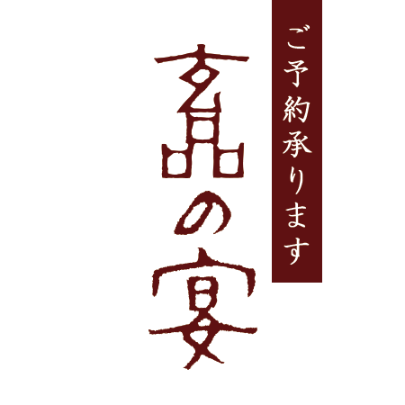 玄品の<br>ご宴会プラン<span>お食事会・ご宴会・歓送迎会など<br>さまざまなシーンでご利用いただけます</span><ul><li>キャンペーン</li><li>季節限定</li></ul>