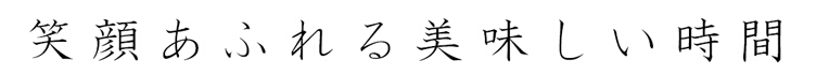 笑顔あふれる美味しい時間