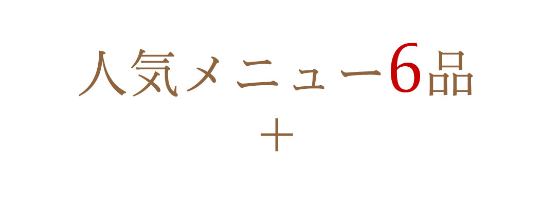 お得なコース別格