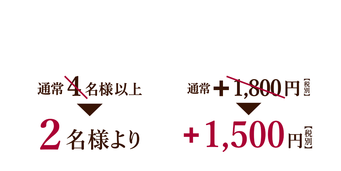 お得なコース別格