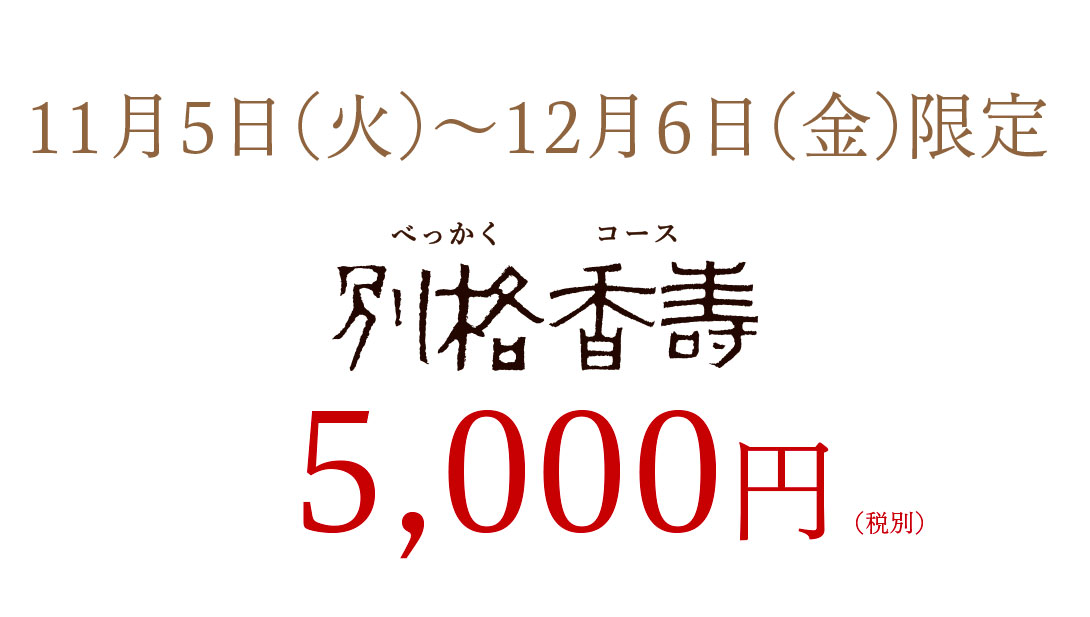 お得なコース別格