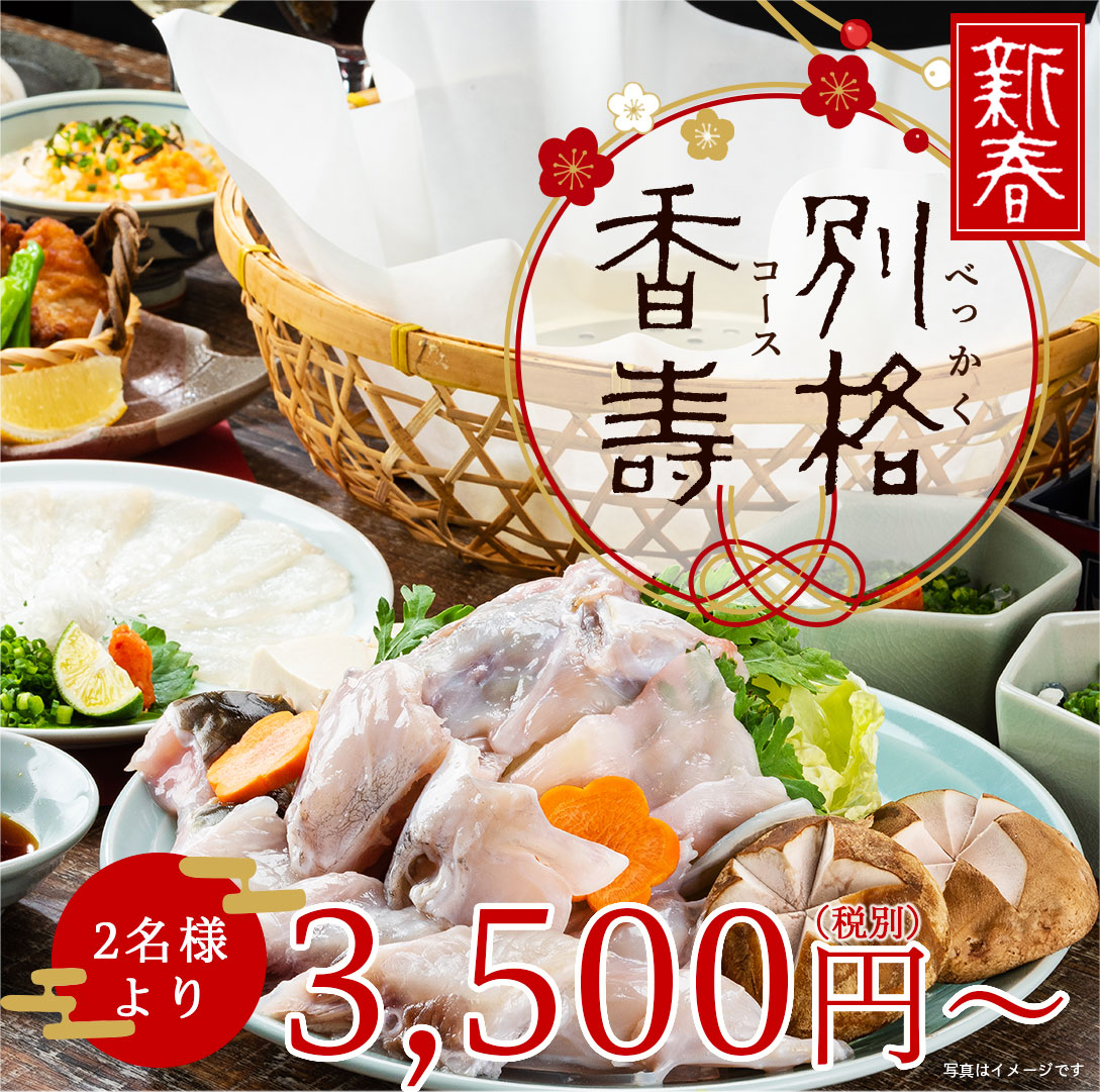 ご予約限定<br>新春特別コース別格<span>白子や飲み放題付きも選べる<br>お得なコース</span><ul><li>キャンペーン</li><li>季節限定</li><li>店舗限定</li></ul>