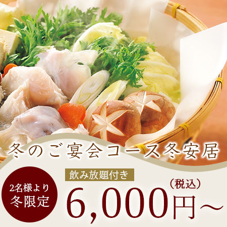 玄品の四季膳・冬<br>冬安居(とうあんご)<span>11/1スタート<br>忘新年会は玄品で</span><ul><li>キャンペーン</li><li>季節限定</li></ul>