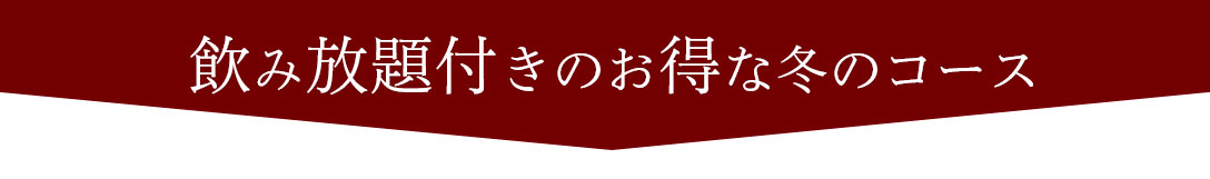 飲み放題付きのお得なプラン冬安居
