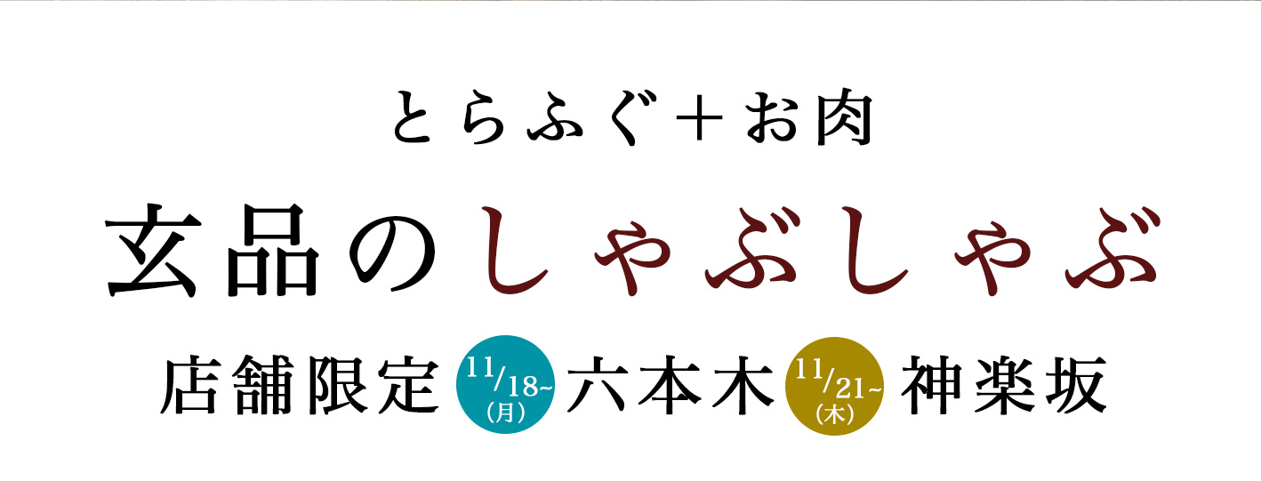 新メニューしゃぶしゃぶコース