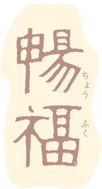 暢福(ちょうふく)