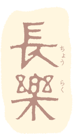 長楽(ちょうらく)