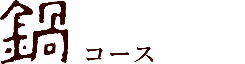 天然とらふぐ