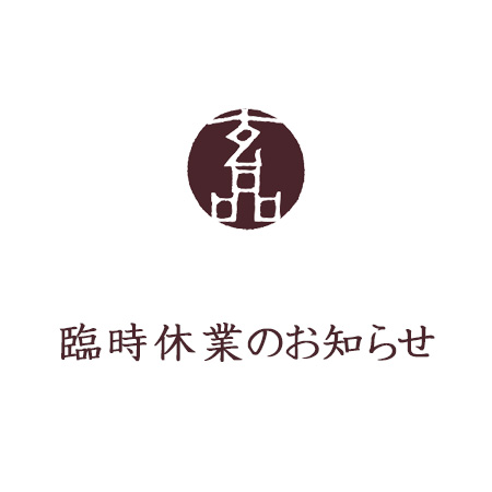 新型コロナウイルス感染症対策に関する臨時休業につきまして