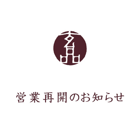 営業再開のお知らせ