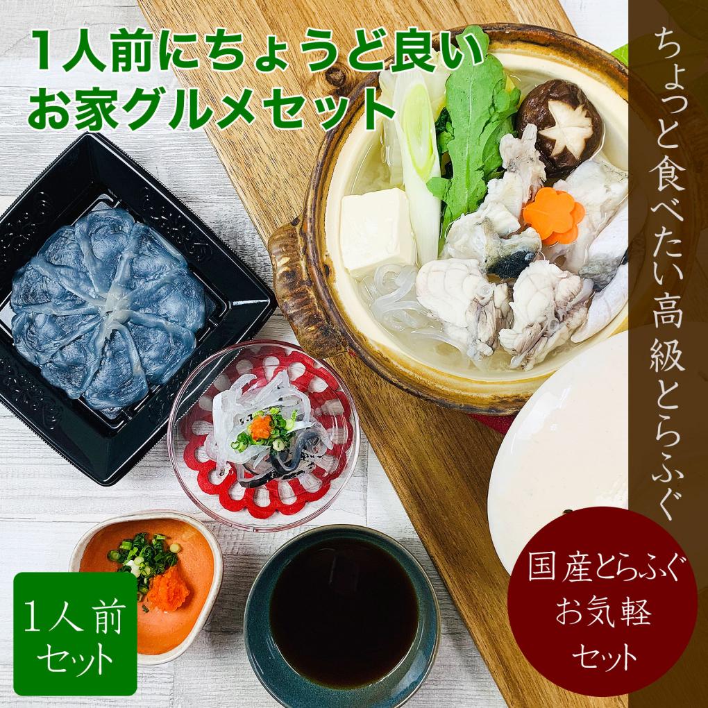 おうちごはんを豊かに<br>国産とらふぐ一人前セット<span>たくさんのご要望により登場<br>ちょっと食べたいお取り寄せ</span><ul><li>キャンペーン</li><li>通販限定</li></ul>