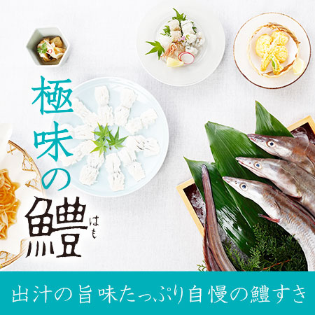 極味の<br>鱧(はも)セット<span>淡路島産の玉葱と<br>国産の天然鱧をどうぞ</span><ul><li>キャンペーン</li><li>季節限定</li><li>店舗限定</li></ul>