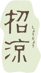 招涼(しょうりょう)