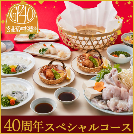 創業40周年記念<br>スペシャルコース<span>10/1〜日頃の感謝を込めまして<br>特別なコースをご用意いたしました</span><ul><li>キャンペーン</li><li>期間限定</li></ul>