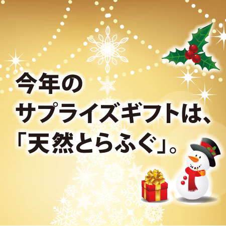 今年のサプライズは<br>天然とらふぐ<span>下関の海が育んだ最高級のサプライズ<br>天然とらふぐ鍋コースギフトカード</span><ul><li></li><li>期間限定</li><li>店舗限定</li></ul>