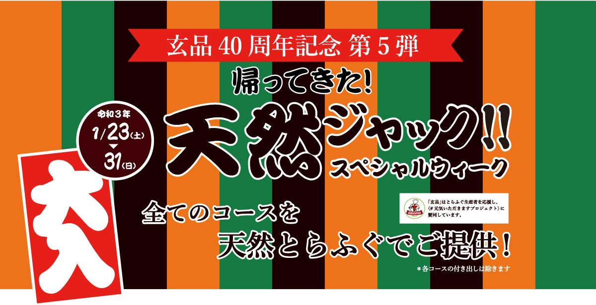 天然ジャック