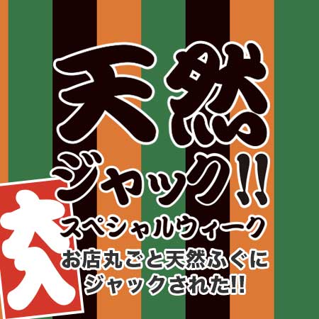 大好評につき帰ってきた!<br>全てのコースを天然で<span>1/23~1/31天然ジャック<br>スペシャルウィーク</span><ul><li>キャンペーン</li><li>期間限定</li><li>店舗限定</li></ul>