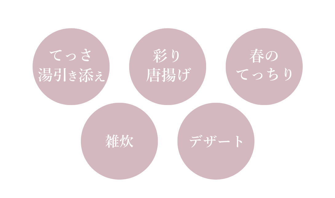春のスペシャルコース