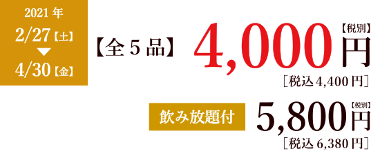 春のスペシャルコース