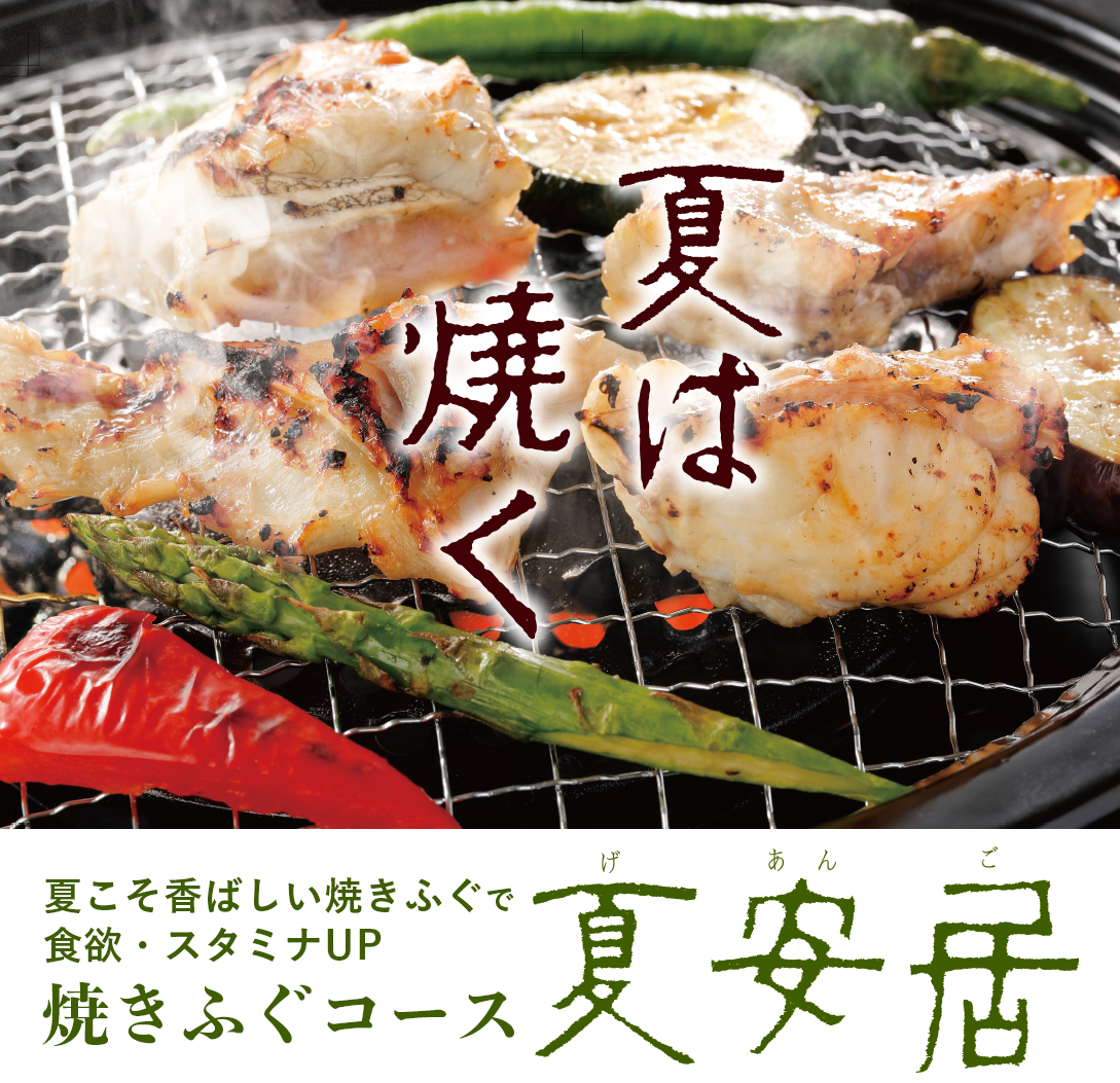 焼きふぐコース<br>夏安居<span>夏こそ香ばしい焼きふぐで<br>ビールに合うコース</span><ul><li>キャンペーン</li><li>季節限定</li></ul>
