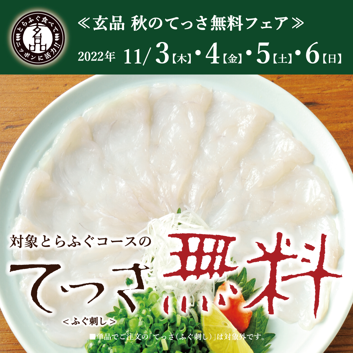 玄品 とらふぐ料理専門店