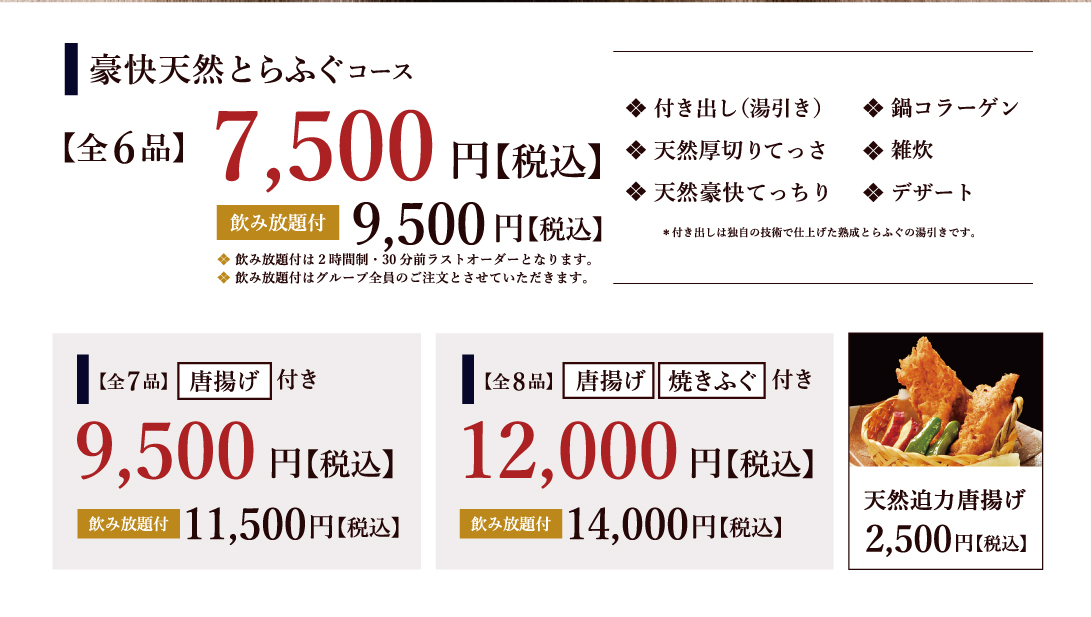 豪快天然とらふぐコース