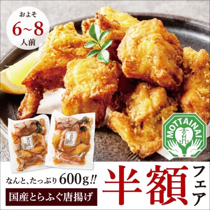 【期間限定】とらふぐ唐揚げ<br>セット(600g) ★生産者応援★